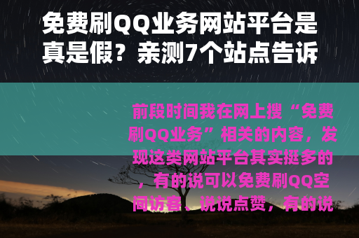 免费刷QQ业务网站平台是真是假？亲测7个站点告诉你