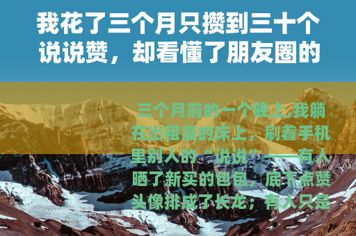 我花了三个月只攒到三十个说说赞，却看懂了朋友圈的潜规则