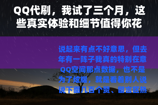 QQ代刷，我试了三个月，这些真实体验和细节值得你花时间看完