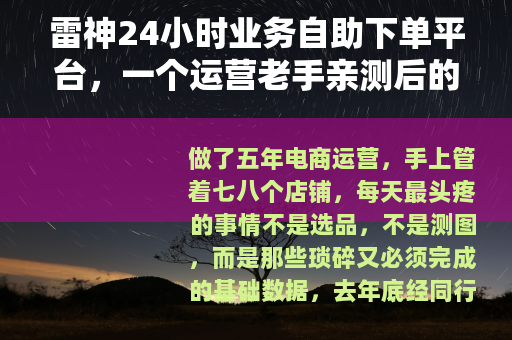 雷神24小时业务自助下单平台，一个运营老手亲测后的真实评价