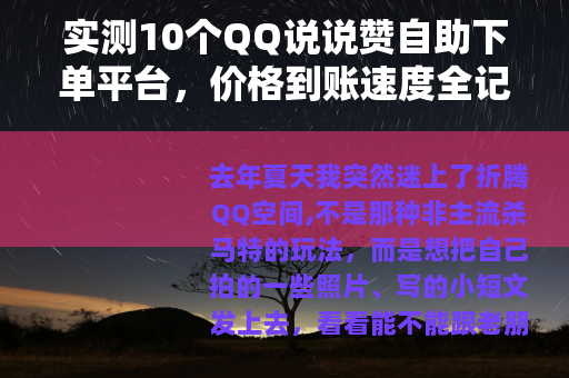 实测10个QQ说说赞自助下单平台，价格到账速度全记录