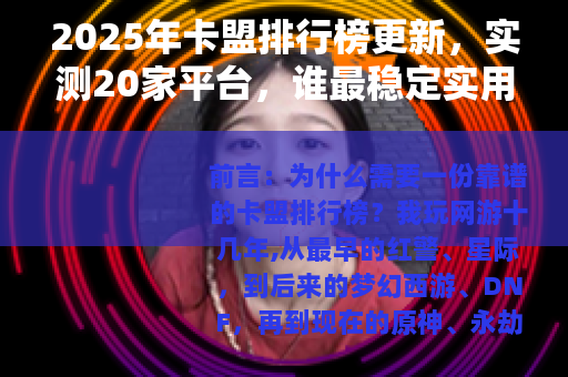 2025年卡盟排行榜更新，实测20家平台，谁最稳定实用？