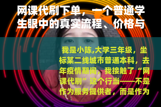 网课代刷下单，一个普通学生眼中的真实流程、价格与选择