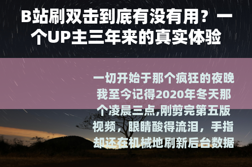 B站刷双击到底有没有用？一个UP主三年来的真实体验与反思