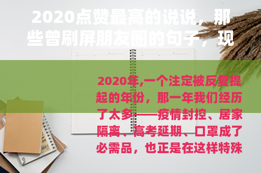 2020点赞最高的说说，那些曾刷屏朋友圈的句子，现在看还是想哭
