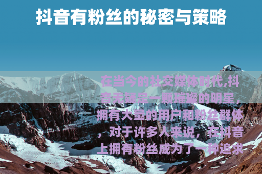 抖音有粉丝的秘密与策略