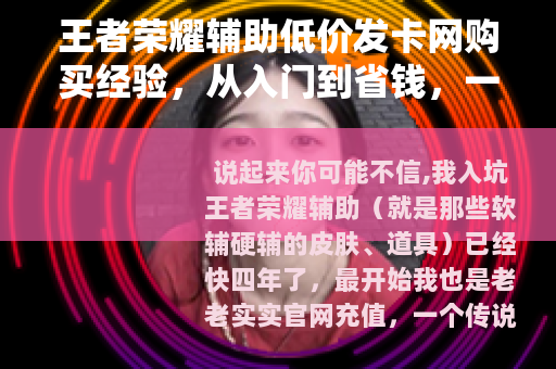 王者荣耀辅助低价发卡网购买经验，从入门到省钱，一篇讲透