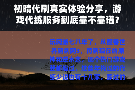 初晴代刷真实体验分享，游戏代练服务到底靠不靠谱？