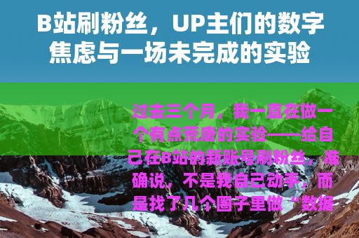 B站刷粉丝，UP主们的数字焦虑与一场未完成的实验