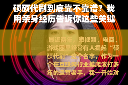 硕硕代刷到底靠不靠谱？我用亲身经历告诉你这些关键细节