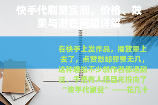 快手代刷赞实测，价格、效果与潜在问题详解