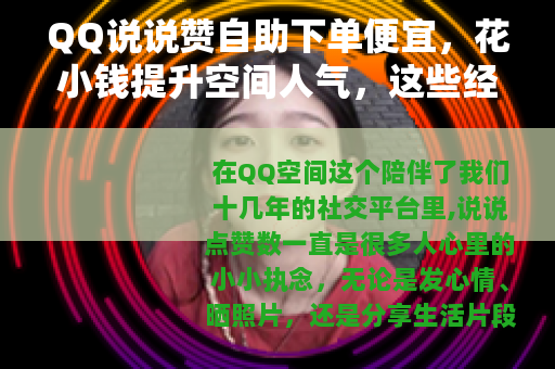 QQ说说赞自助下单便宜，花小钱提升空间人气，这些经验值得收藏