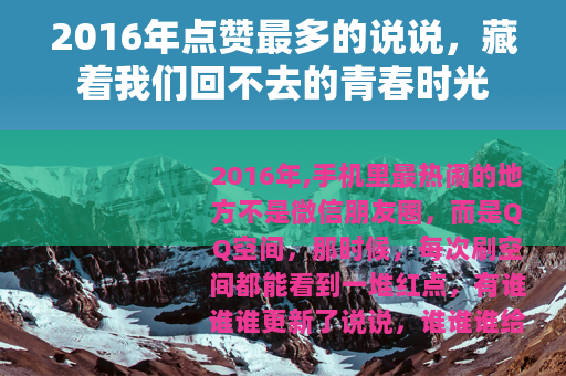 2016年点赞最多的说说，藏着我们回不去的青春时光