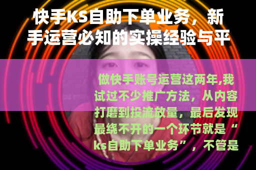 快手KS自助下单业务，新手运营必知的实操经验与平台选择指南