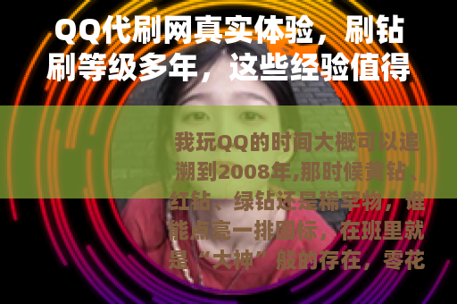QQ代刷网真实体验，刷钻刷等级多年，这些经验值得你看