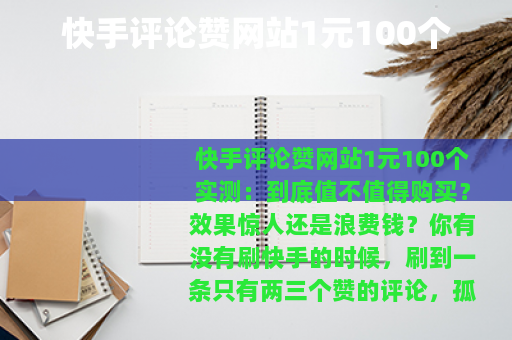 快手评论赞网站1元100个