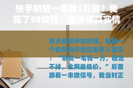 快手刷赞一毛钱1万赞？我花了50块钱，告诉你真实情况