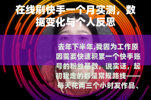 在线刷快手一个月实测，数据变化与个人反思