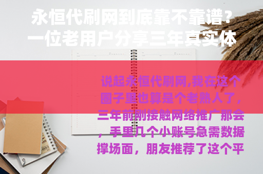 永恒代刷网到底靠不靠谱？一位老用户分享三年真实体验
