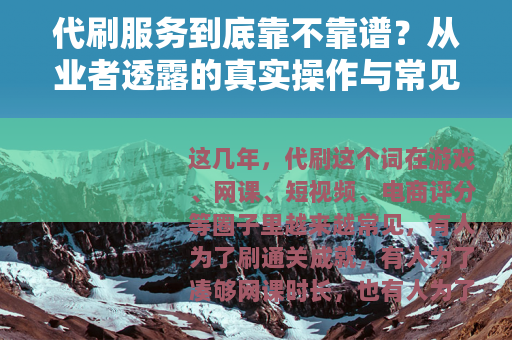 代刷服务到底靠不靠谱？从业者透露的真实操作与常见后果