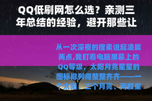 QQ低刷网怎么选？亲测三年总结的经验，避开那些让你白花钱的坑