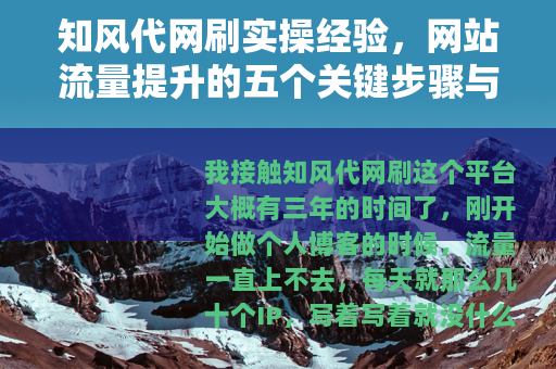 知风代网刷实操经验，网站流量提升的五个关键步骤与技巧