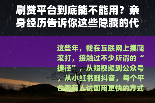 刷赞平台到底能不能用？亲身经历告诉你这些隐藏的代价