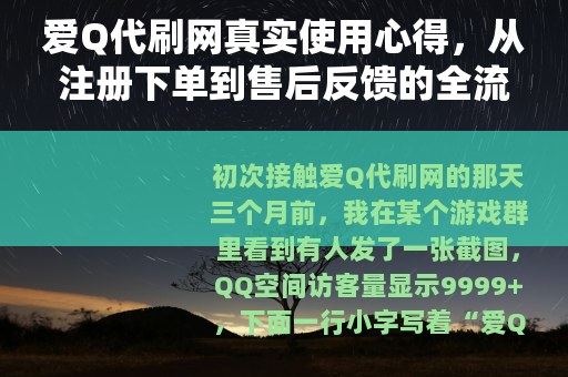 爱Q代刷网真实使用心得，从注册下单到售后反馈的全流程细节解析