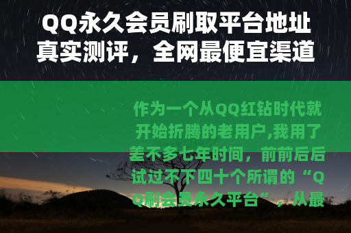 QQ永久会员刷取平台地址真实测评，全网最便宜渠道究竟靠不靠谱？
