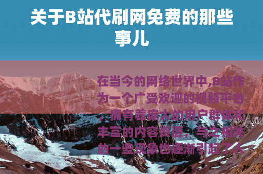 关于B站代刷网免费的那些事儿
