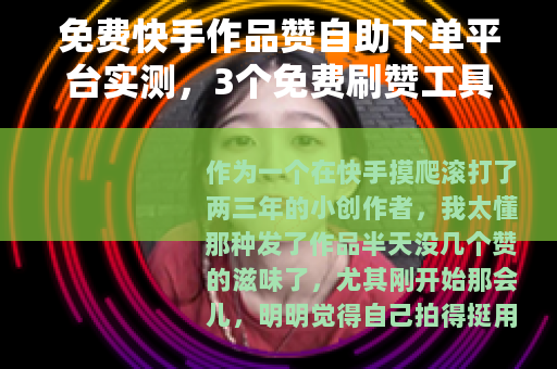 免费快手作品赞自助下单平台实测，3个免费刷赞工具到底能不能用？