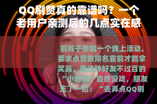 QQ刷赞真的靠谱吗？一个老用户亲测后的几点实在感受