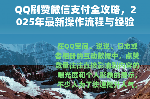 QQ刷赞微信支付全攻略，2025年最新操作流程与经验分享