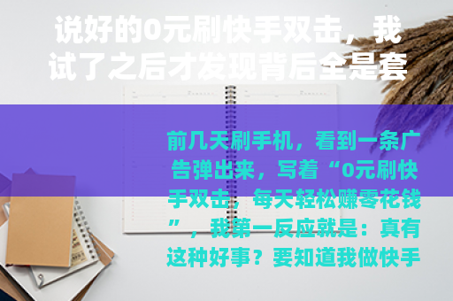 说好的0元刷快手双击，我试了之后才发现背后全是套路