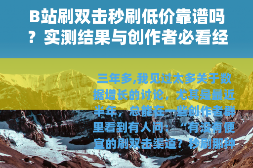 B站刷双击秒刷低价靠谱吗？实测结果与创作者必看经验
