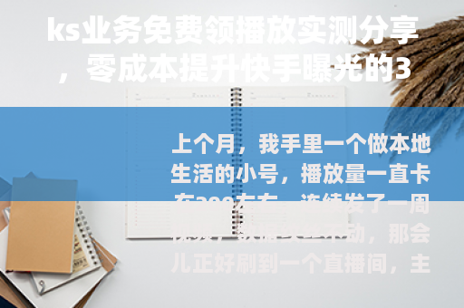 ks业务免费领播放实测分享，零成本提升快手曝光的3个关键步骤