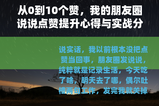 从0到10个赞，我的朋友圈说说点赞提升心得与实战分享
