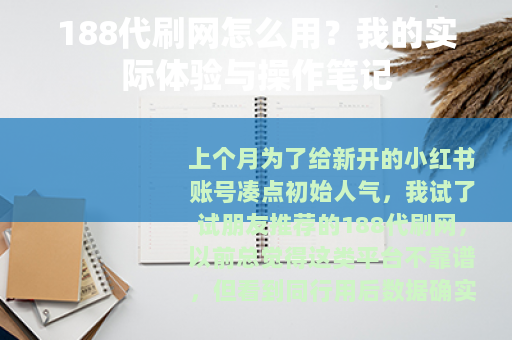 188代刷网怎么用？我的实际体验与操作笔记