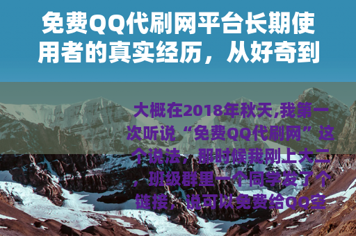 免费QQ代刷网平台长期使用者的真实经历，从好奇到冷静的完整记录