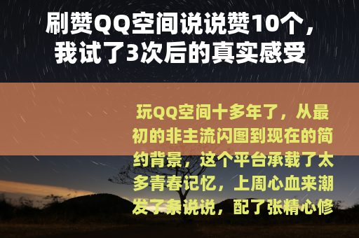 刷赞QQ空间说说赞10个，我试了3次后的真实感受