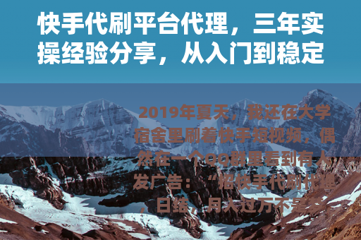 快手代刷平台代理，三年实操经验分享，从入门到稳定收益