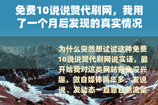 免费10说说赞代刷网，我用了一个月后发现的真实情况与注意事项