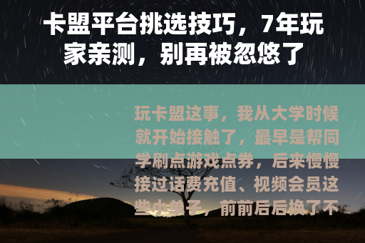 卡盟平台挑选技巧，7年玩家亲测，别再被忽悠了