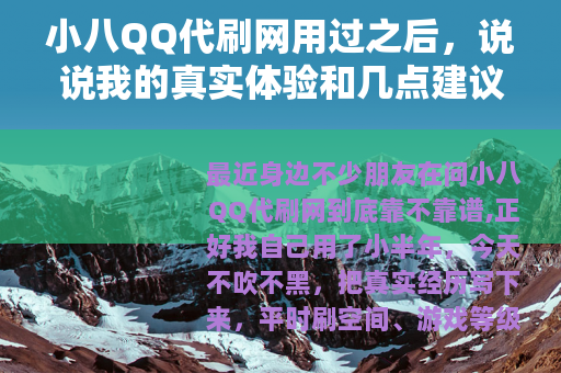 小八QQ代刷网用过之后，说说我的真实体验和几点建议