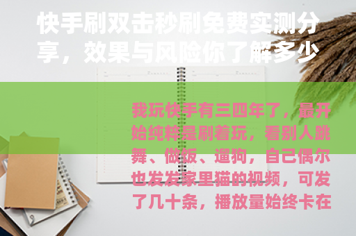 快手刷双击秒刷免费实测分享，效果与风险你了解多少？