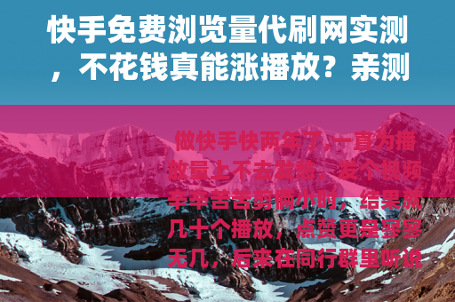 快手免费浏览量代刷网实测，不花钱真能涨播放？亲测三天数据全记录