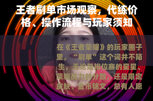 王者刷单市场观察，代练价格、操作流程与玩家须知