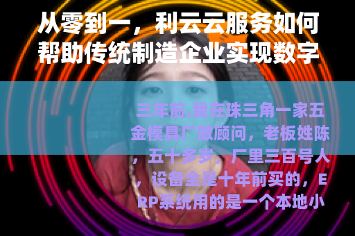 从零到一，利云云服务如何帮助传统制造企业实现数字化升级？