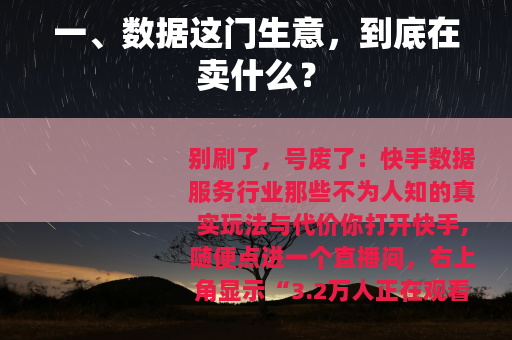 一、数据这门生意，到底在卖什么？