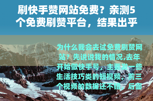 刷快手赞网站免费？亲测5个免费刷赞平台，结果出乎意料